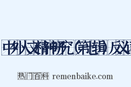 中外人文精神研究（第七辑）反义词是什么意思的图片